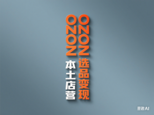 俄罗斯OZON本土店实操课，​OZON本土店运营选品变现-来缘阁