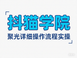 抖猫学院小红书聚光详细操作流程实操-来缘阁