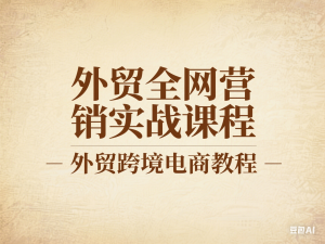 外贸全网营销实战课程-外贸跨境电商教程-来缘阁