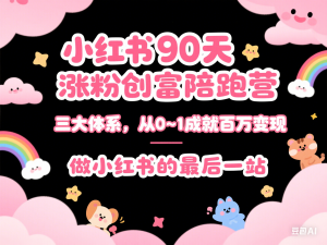 小红书90天涨粉创富陪跑营，​三大体系，从0~1成就百万变现，做小红书的最后一站-来缘阁