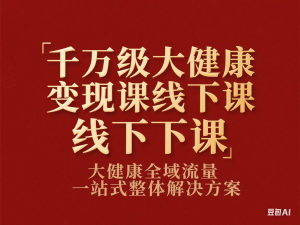 千万级大健康变现课线下课，大健康全域流量一站式整体解决方案-来缘阁