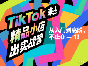 TikTok本土精品小店出海实战营，从入门到高阶，不止0-1!-来缘阁