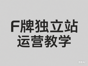 莆广系F牌独立站精品孵化计划，F牌独立站运营教学-来缘阁