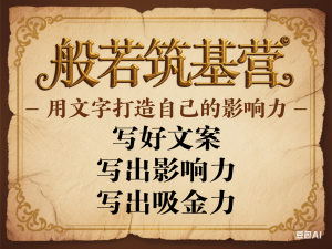 文字般若筑基营，用文字打造自己的影响力，写好文案 写出影响力 写出吸金力-来缘阁