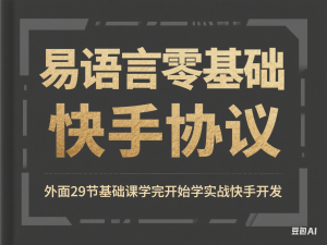 易语言零基础实战开发快手协议，外面29节基础课学完开始学实战快手开发-来缘阁
