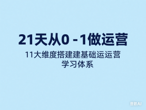 21天从0-1做运营，11大维度搭建基础运营学习体系-来缘阁