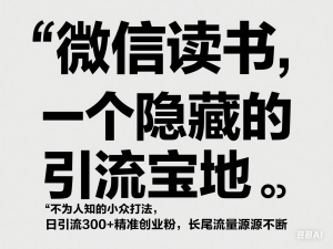 微信读书，一个隐藏的引流宝地，不为人知的小众打法，日引流300+精准创业粉，长尾流量源源不断-来缘阁