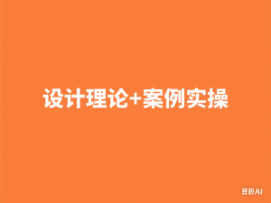 PS+AIGC美工课，AIGC人工智能应用，电商项目设立流程，设计理论+案例实操-来缘阁