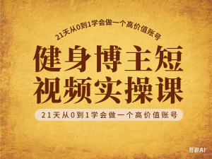 健身博主短视频实操课——21天从0到1学会做一个高价值账号-来缘阁