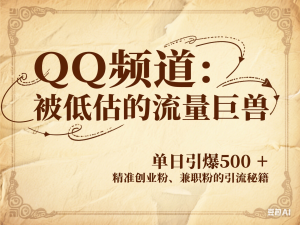 QQ频道：被低估的流量巨兽，单日引爆500+精准创业粉、兼职粉的引流秘籍-来缘阁