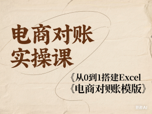 电商对账实操课从0到1搭建Excel电商对账模版-来缘阁