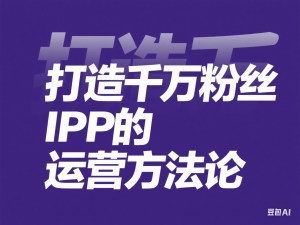 操盘手思维、个人IP、MCN孵化打造千万粉丝IP的运营方法论-来缘阁