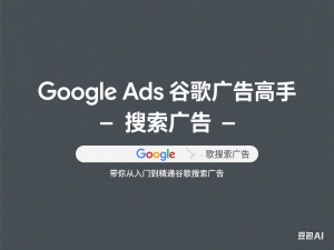 图片[1]-Google Ads谷歌广告高手 – 搜索广告，带你从入门到精通谷歌搜索广告-来缘阁