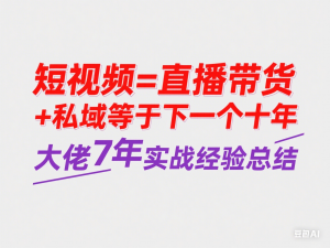 短视频+直播带货+私域等于下一个十年，大佬7年实战经验总结-来缘阁