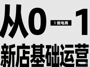 从0-1做电商-新店基础运营，从0-1对比线上线下经营逻辑，特别适合新店新手理解-来缘阁