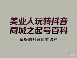 美业人玩转抖音同城之起号百科，最好的抖音启蒙课程-来缘阁
