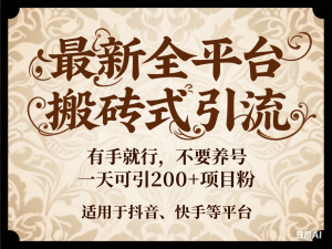 图片[1]-最新全平台搬砖式引流有手就行不要养号一天可引200+项目粉适用于小红书抖音快手等平台-来缘阁