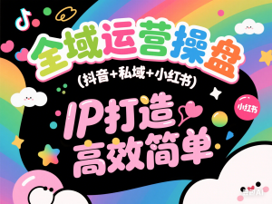 全域运营操盘(抖音+私域+小红书)，IP打造高效简单-来缘阁