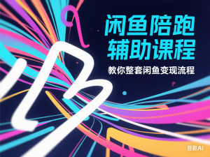 闲鱼陪跑辅助课程，教你整套闲鱼变现流程-来缘阁