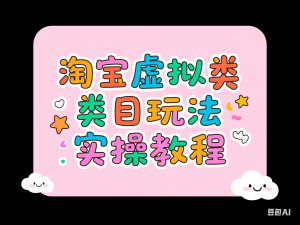 淘宝如何操作虚拟类目，淘宝虚拟类目玩法实操教程-来缘阁