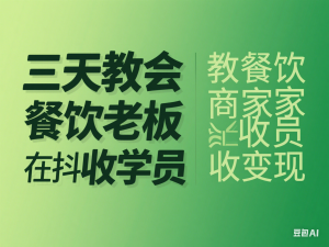 三天教会餐饮老板在抖音收学员，教餐饮商家收学员变现-来缘阁
