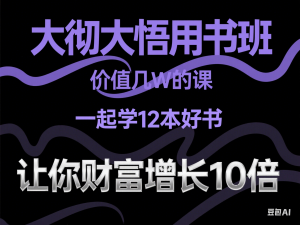 大彻大悟用书班，价值几W的课，一起学12本好书，让你财富增长10倍-来缘阁