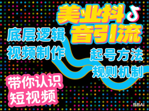美业抖音引流，底层逻辑 视频制作 起号方法 规则机制，带你认识短视频-来缘阁