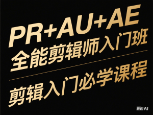 PR+AU+AE全能剪辑师入门班，剪辑入门必学课程-来缘阁