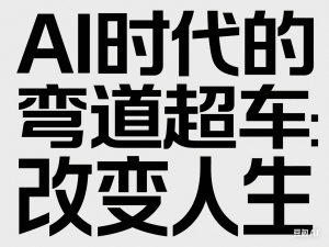 AI时代的弯道超车：用人工智能改变人生-来缘阁