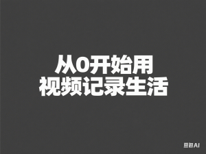 从零开始的旅拍vlog指南，从0开始用视频记录生活-来缘阁