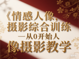 情感人像摄影综合训练，从0开始人像摄影教学-来缘阁