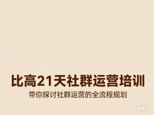 比高21天社群运营培训，带你探讨社群运营的全流程规划-来缘阁