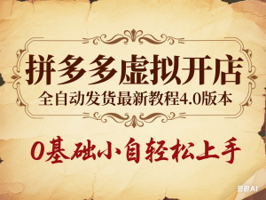 拼多多虚拟开店，全自动发货最新教程4.0版本，0基础小自轻松上手-来缘阁