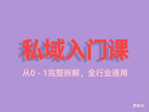 私域入门课，从0-1完整拆解，全行业通用-来缘阁