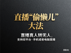直播“偷懒儿”大法，直播真人转无人，支持双平台·手机或者电脑直播-来缘阁