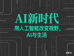 AI新时代：用人工智能改变视野，AI与生活-来缘阁
