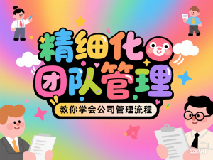 精细化团队管理，教你学会公司管理流程-来缘阁