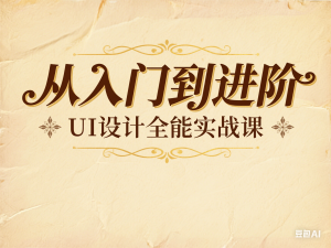 从入门到进阶，UI设计全能实战课-来缘阁