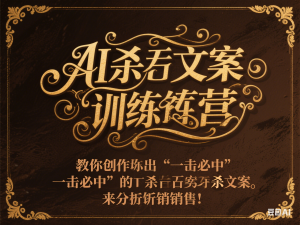 AI杀手文案训练营，教你创作出“一击必中”的杀手文案，来大幅提升销售额-来缘阁
