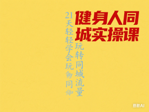 健身人同城实操课，21天轻轻学会玩转同城流量-来缘阁