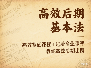 高效后期基本法，高效基础课程+进阶商业课程，教你高效后期出图-来缘阁