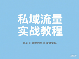 私域流量实战教程，真正可落地的私域操盘资料-来缘阁