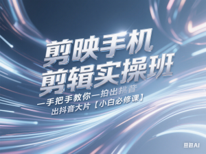 剪映手机剪辑实操班-手把手教你拍出抖音大片【小白必修课】-来缘阁