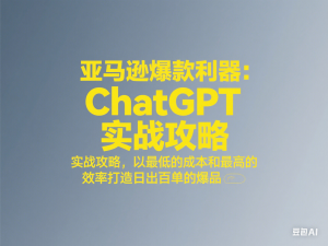 亚马逊爆款利器：ChatGPT实战攻略，以最低的成本和最高的效率打造日出百单的爆品-来缘阁