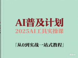 AI普及计划，2025AI工具实操课，从0到实战一站式教程-来缘阁
