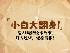 小白大翻身!靠AI玩转绘本故事，月入过W，轻松得很!-来缘阁