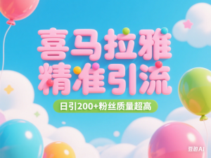 喜马拉雅精准引流，日引200+粉丝质量超高-来缘阁