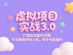 虚拟项目实战3.0，打造自动盈利店铺，可长期操作投入低，新手也能操作-来缘阁
