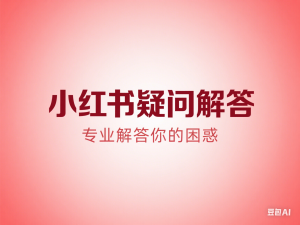 小红书高级运营课程，小红书开店流程，小红书电商如何运营，小红书疑问解答-来缘阁
