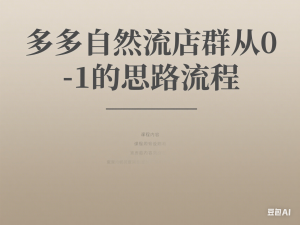 多多店群0-1入门课，多多自然流店群从0-1的思路流程-来缘阁
